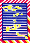 ふぉ〜ゆ〜
