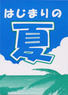 始まりの夏