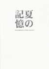夏の記憶